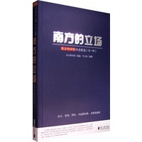南方的立场：南方都市报社论精选（第一辑）