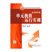 普通高等教育实验实训规划教材(电力技术类) 单元机组运行实训