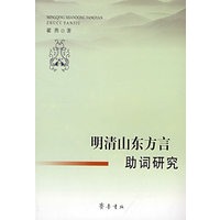 明清山东方言助词研究