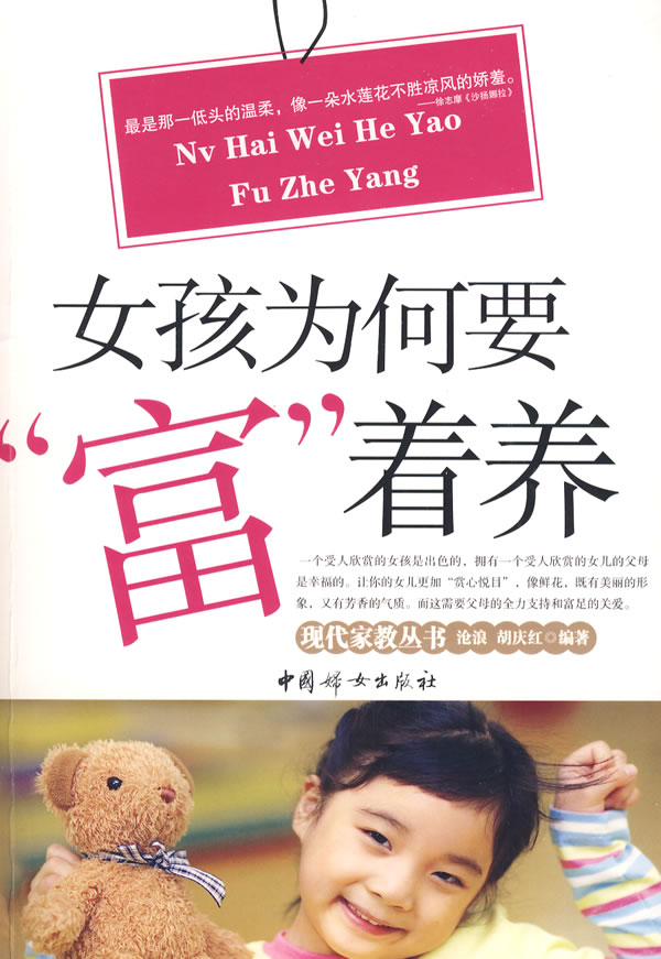 <em>女孩为何要</em><em>富</em><em>着养</em> 9787802036550 沧浪 中国