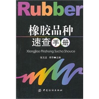 橡胶品种速查手册