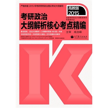 2015考研政治大纲解析核心考点精编\/全国考研