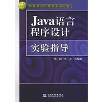 Java语言程序设计实验指导/21世纪高等院校计算机系列教材