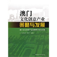 澳门文化创意产业：策略与发展