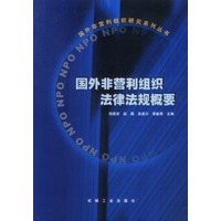 国外非营利组织法律法规概要/郑国安等主编