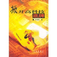 掀开高科技底牌