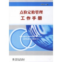 点检定修管理工作手册
