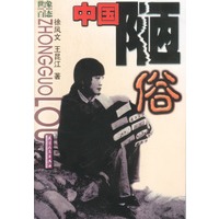 中国陋俗