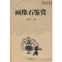 画像石鉴赏(汉画研究系列)