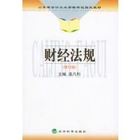 财经法规(修订版)——山东省会计从业资格考试指定教材