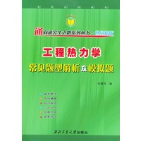 工程热力学常见题型解析及模拟题(通向研究生之路系列丛书·世纪精版）