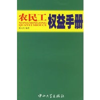 农民工权益手册