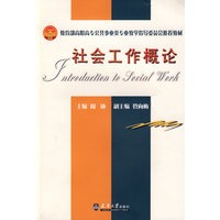 社会工作概论(代)