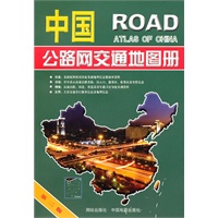 中国公路网交通地图册（2010年7月第3次修订）