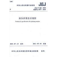 中华人民共和国行业标准 抹灰砂浆技术规程JGJ/T220-2010