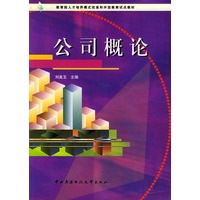 公司概论——教育部人才培养模式改革和开放教育试点教材