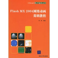 Flash MX　2004　网络动画简明教程——计算机应用能力培养丛书