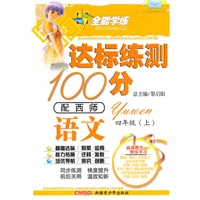 语文四年级上（配西师）达标练测100分（2010年6月印刷）附试卷