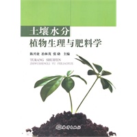 土壤水分植物生理与肥料学