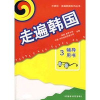 走遍韩国. 3：辅导用书