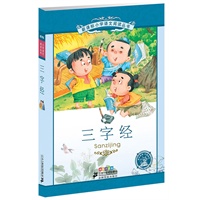 三字经 新课标小学语文阅读丛书第八辑彩绘注音版