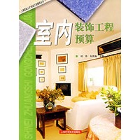 室内装饰工程预算