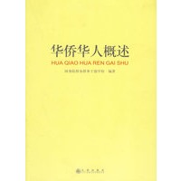 华侨华人概述