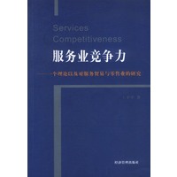 服务业竞争力：一个理论以及对服务贸易与零售业的研究
