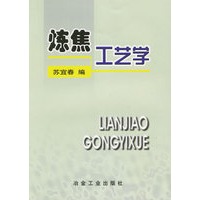 炼焦工艺学