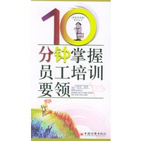10分钟掌握员工培训要领——商务快译通