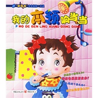 我的本领响当当（注音版）