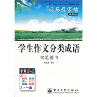 司马彦学生字帖：学生作文分类成语（钢笔楷书）