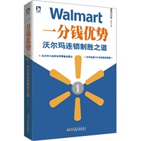 一分钱优势——沃尔玛连锁制胜之道:从乡村小店到世界零售业霸主,白手起家５０年创造连锁第一