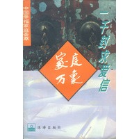 中国幸福家庭荟萃-家庭万象-一千封求爱信
