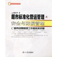 超市标准化营运管理 安全与防损管理