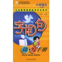 小学语文字词句读写手册(一年级上)——义教课程标准实验教材