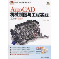 AutoCAD机械制图与工程实践（2008中文版）（配光盘）（AutoCAD行业应用丛书）