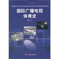 国际广播电视体育史