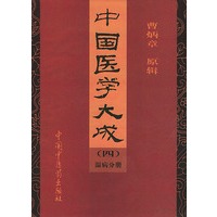 中国医学大成(4)