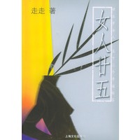 女人廿五