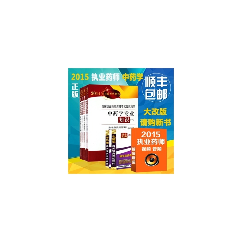【顺丰包邮】中医科技2015国家执业药师资格