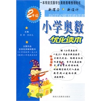 小学奥数优化读本：2年级（2009.1印刷）