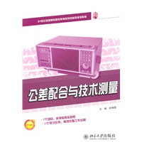 21世纪全国高职高专机电系列技能型规划教材—公差配合与技术测量