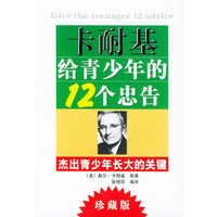 卡耐基给青少年的12个忠告——杰出青少年长大的关键（珍藏版）
