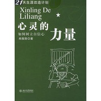 心灵的力量（21天生涯改造计划）