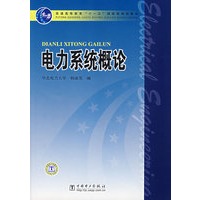 电力系统概论