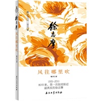 徐志摩 风往哪里吹（1931-2011：80年来，第一次如此贴近最真实的徐志摩。随书附赠：《为爱而生》徐志摩经典诗歌集。）