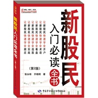 新股民入门必读全书（第二版）