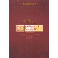 收藏创富丛书:老票证