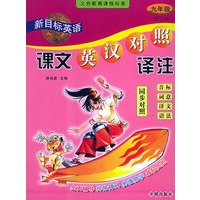 新目标英语课文英汉对照译注（九年级）合订本——义务教育课程标准